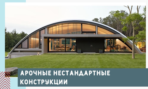 Арочные нестандартные конструкции от компании СтальСтрой-Бкс